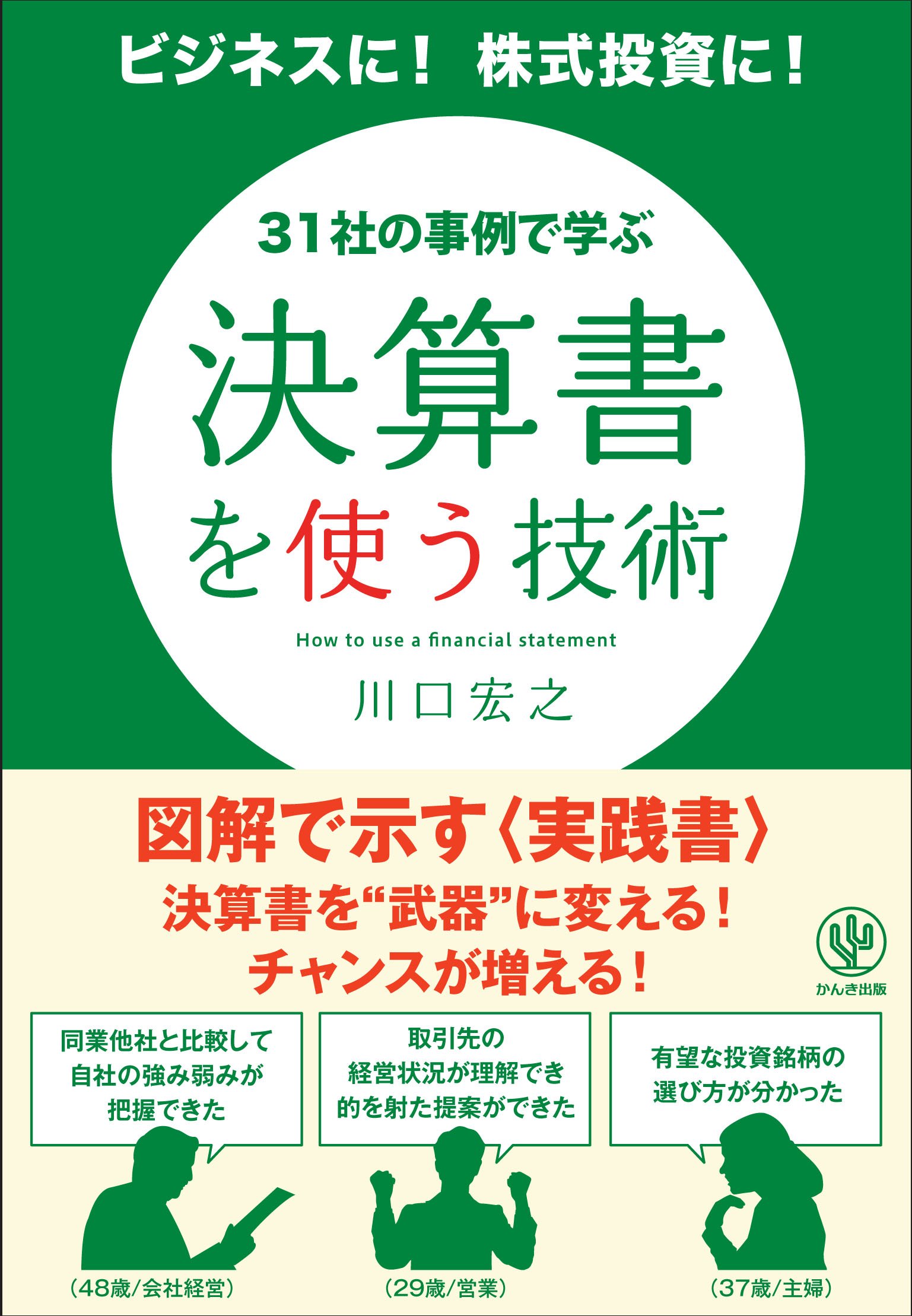 Amazon.co.jp: 決算書を使う技術 : 川口 宏之: 本